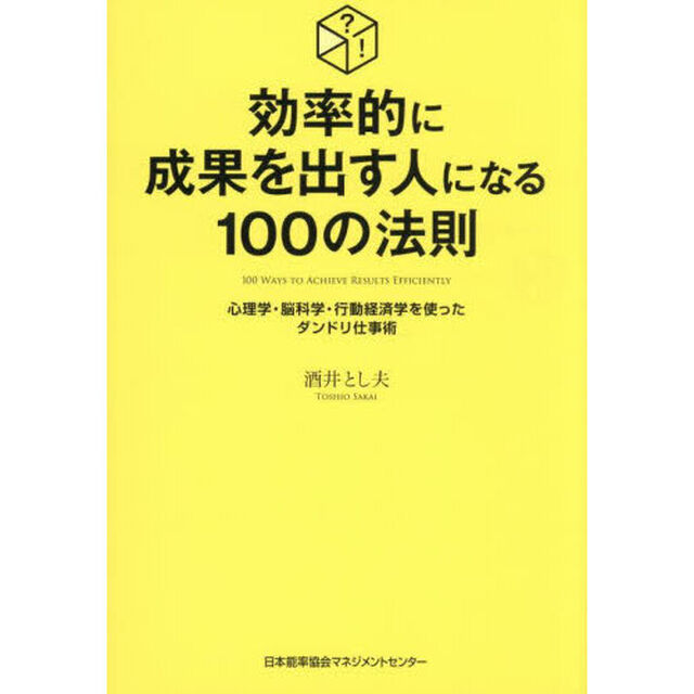 効率的に成果を出す人になる１００の法則　心理学・脳科学・行動経済学を使ったダンドリ仕事術
