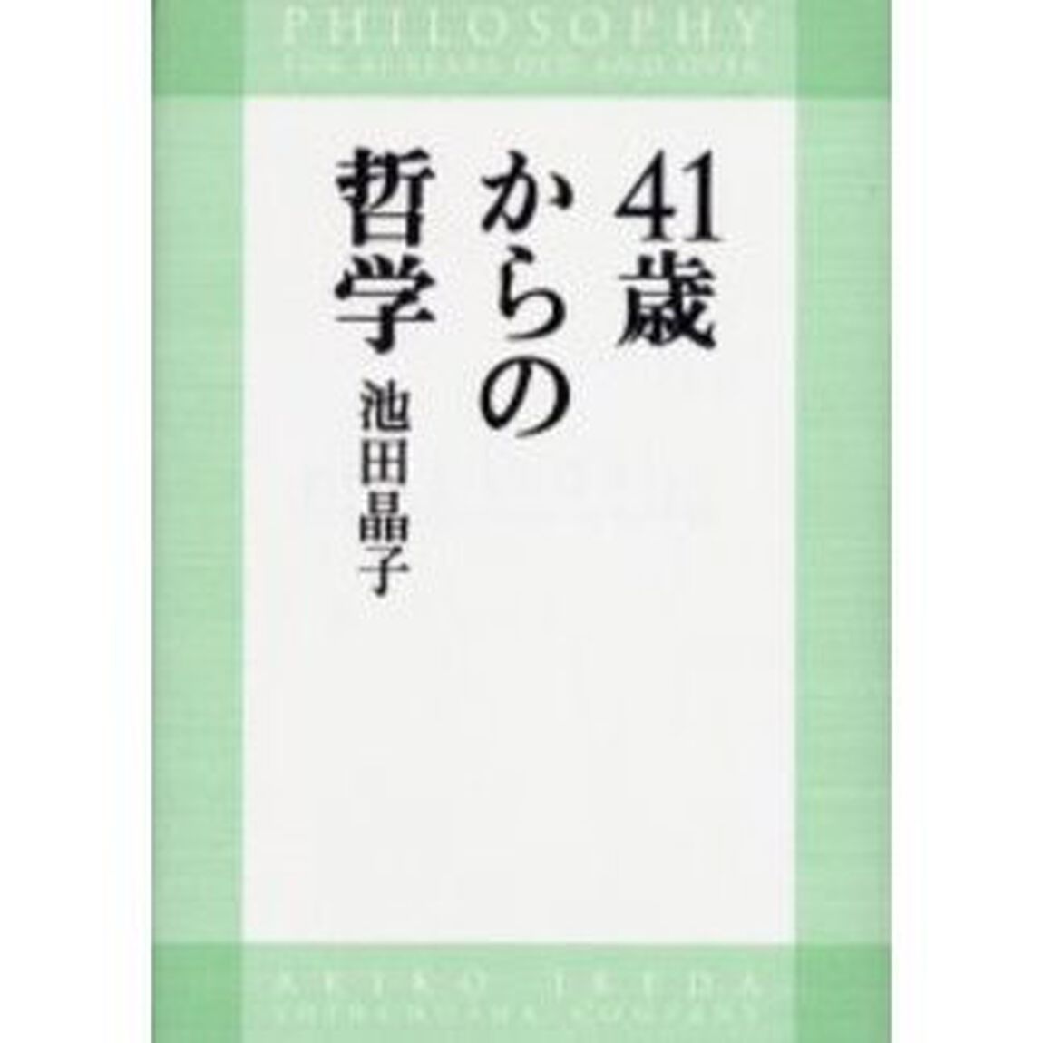 ４１歳からの哲学