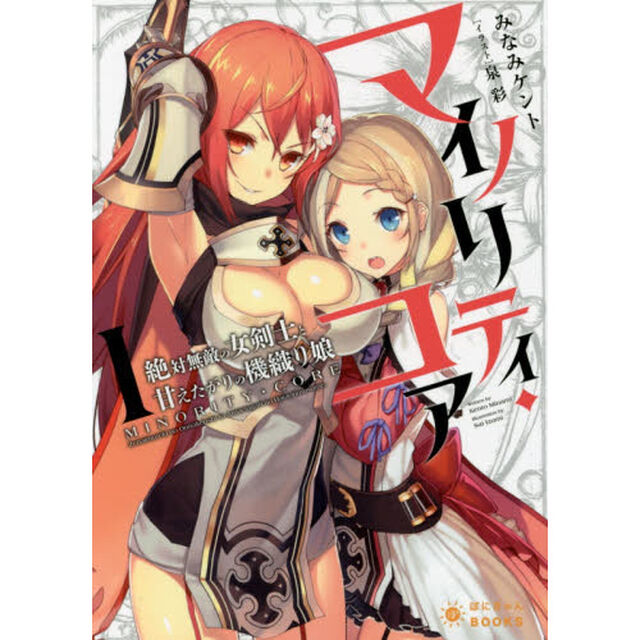マイノリティ・コア　１「絶対無敵の女剣士と甘えたがりの機織り娘」