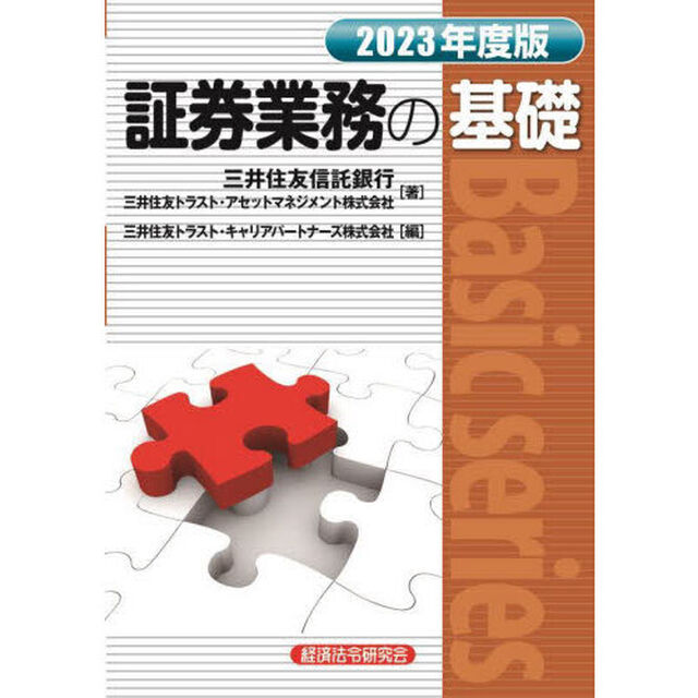 証券業務の基礎　２０２３年度版