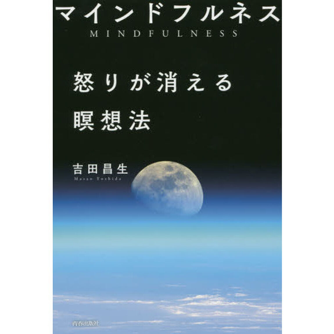 マインドフルネス怒りが消える瞑想法