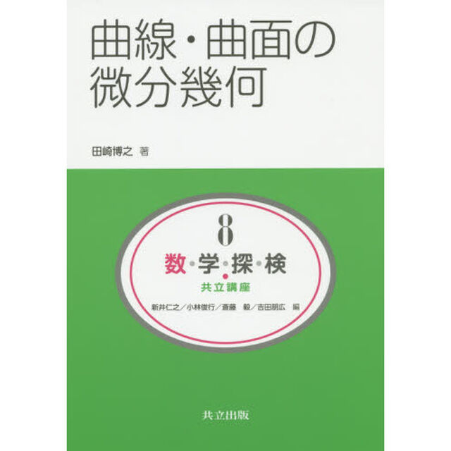 数・学・探・検・共立講座　８「曲線・曲面の微分幾何」