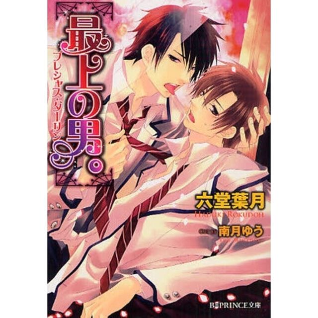 最上の男（プレシャス・ダーリン）。