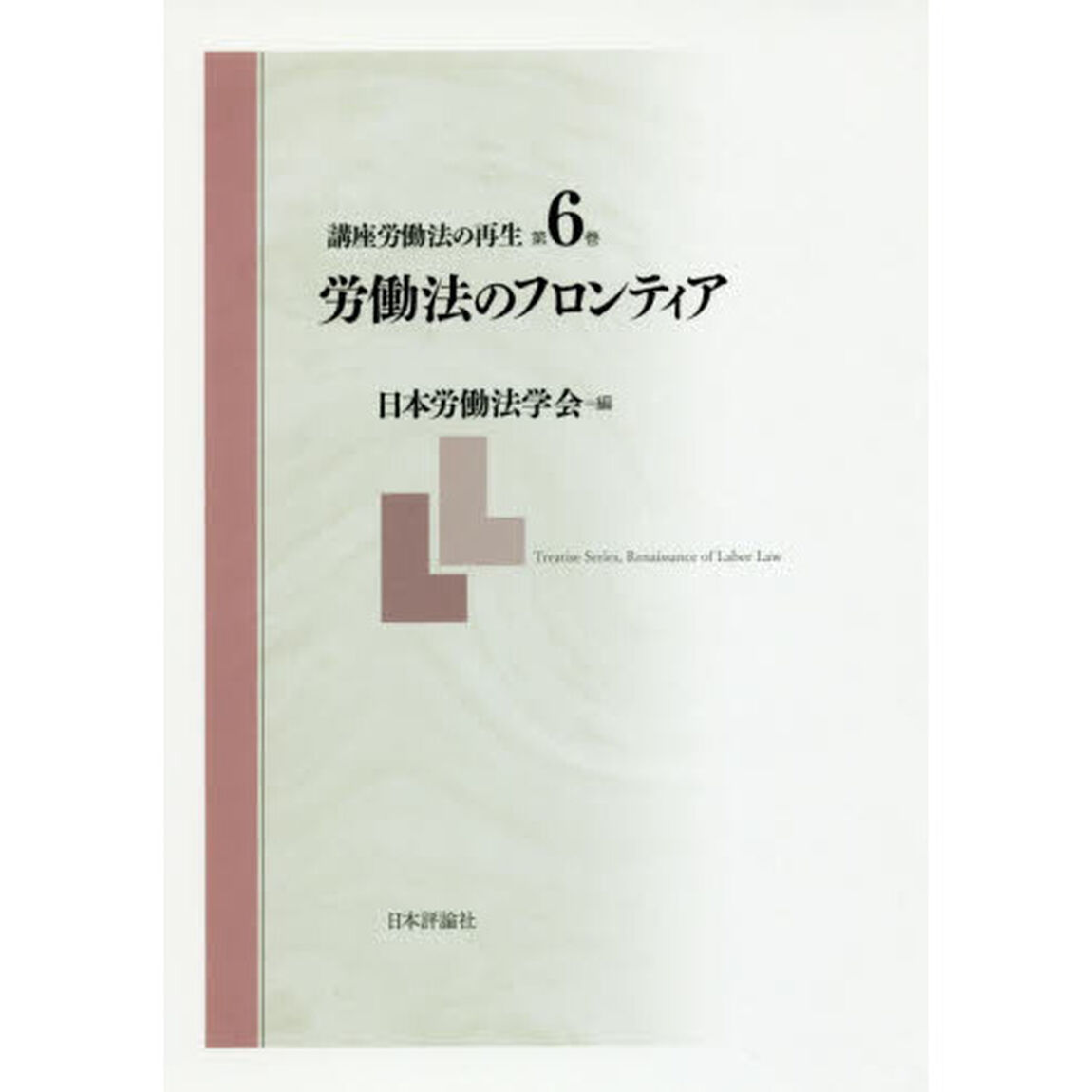 講座労働法の再生　第６巻「労働法のフロンティア」