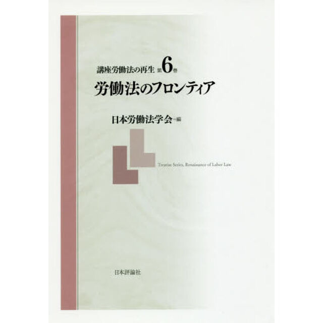 講座労働法の再生　第６巻「労働法のフロンティア」