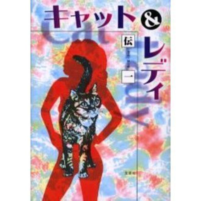 キャット＆レディ
