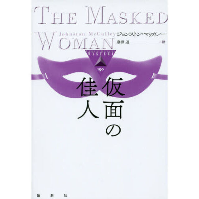 仮面の佳人