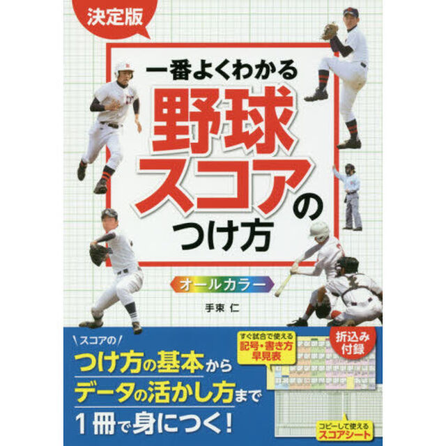 一番よくわかる野球スコアのつけ方　オールカラー「決定版」
