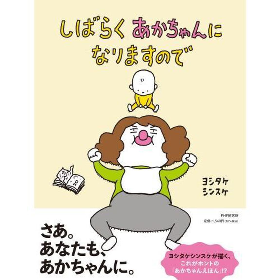 しばらくあかちゃんになりますので