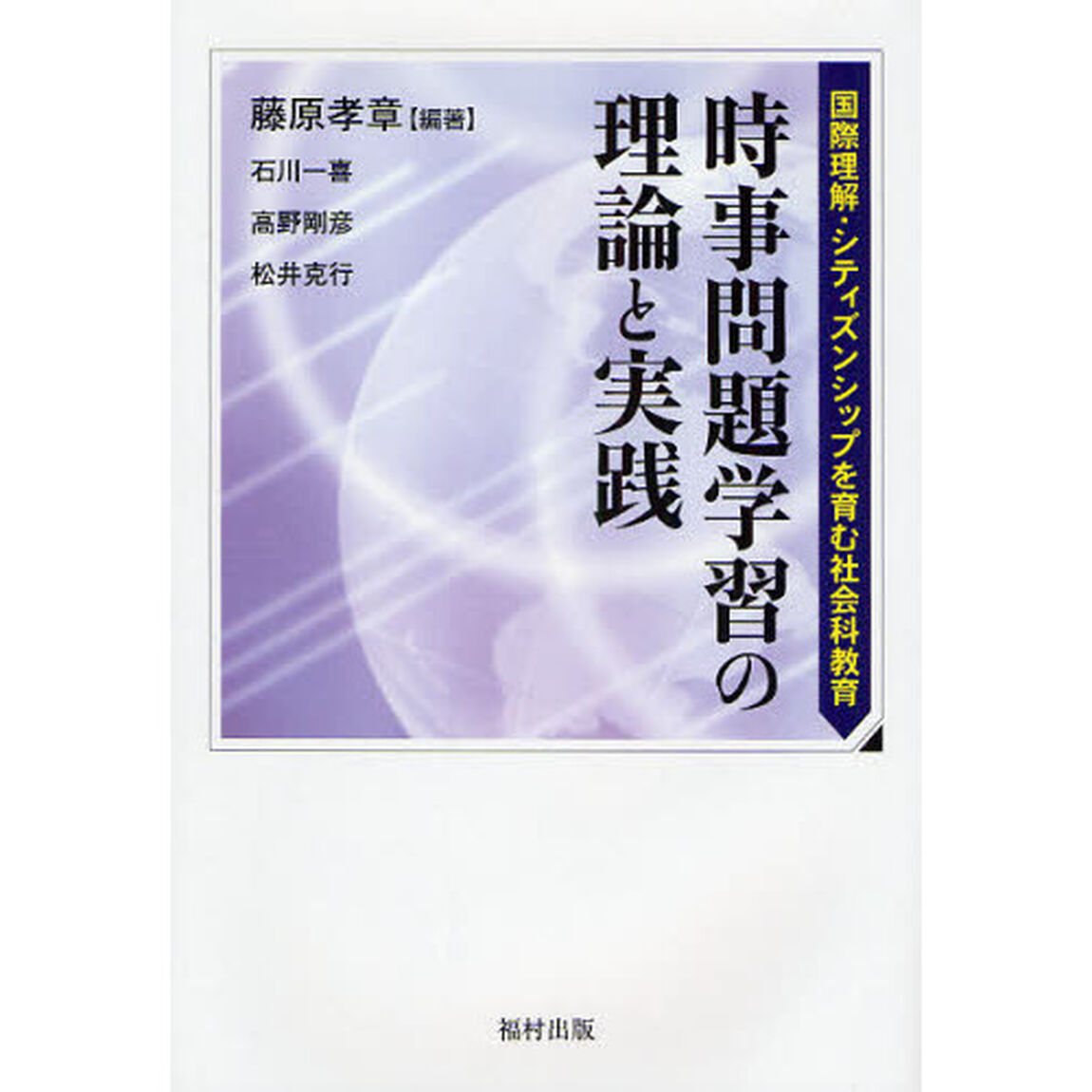 時事問題学習の理論と実践　国際理解・シティズンシップを育む社会科教育