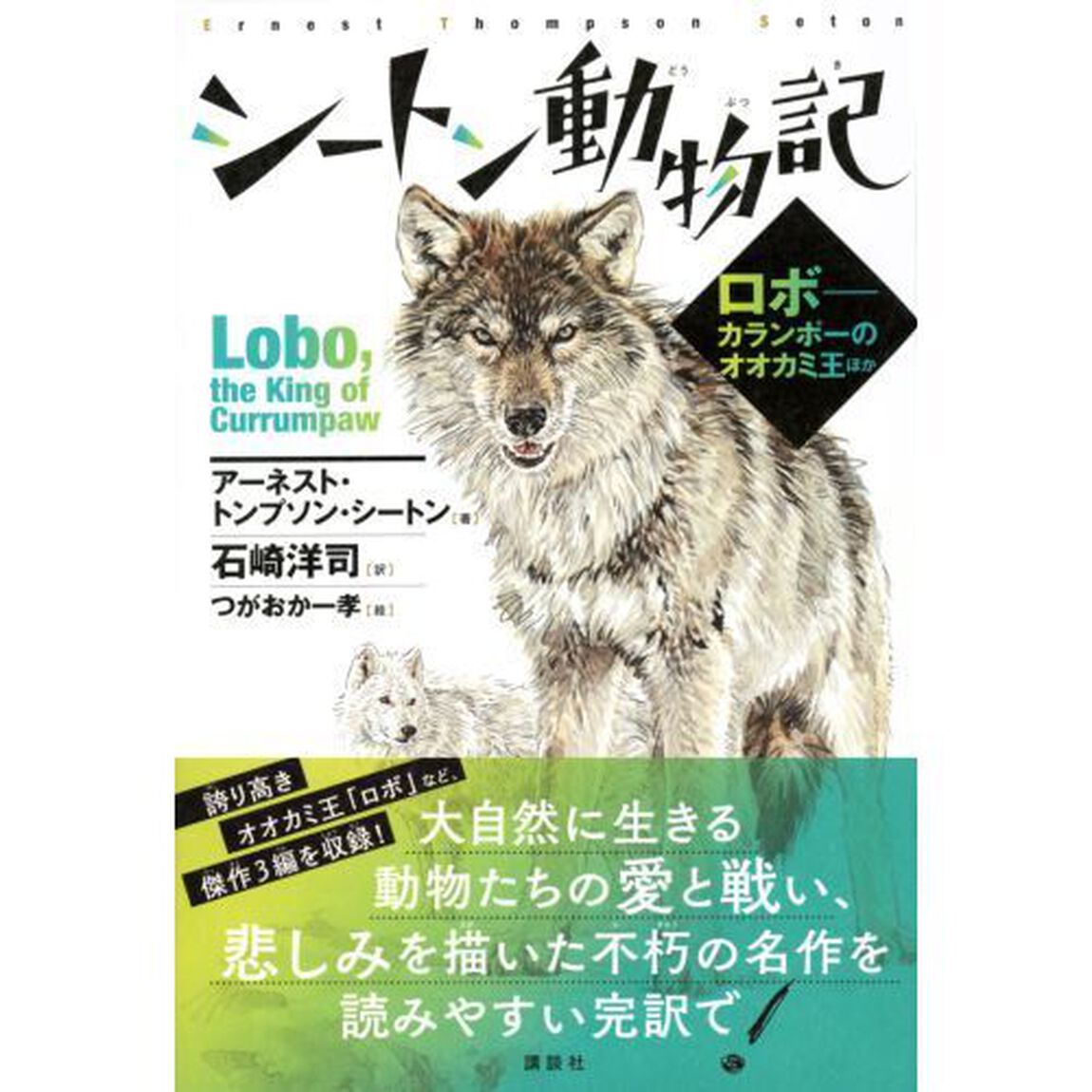 シートン動物記　ロボ－カランポーのオオカミ王ほか