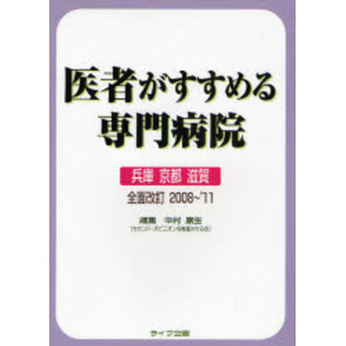 医者がすすめる専門病院　兵庫　京都　滋賀「全面改訂２００８〜&rsquo;」