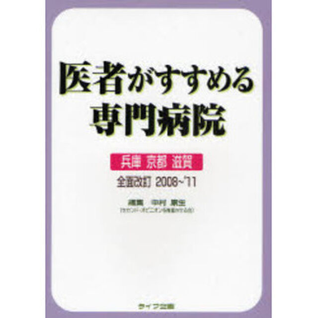 医者がすすめる専門病院　兵庫　京都　滋賀「全面改訂２００８〜&rsquo;」