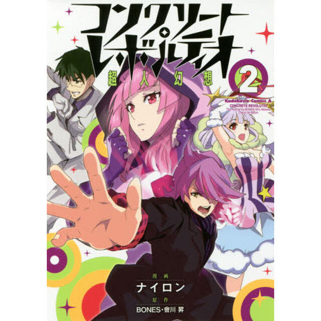 コンクリート・レボルティオ　超人幻想　２