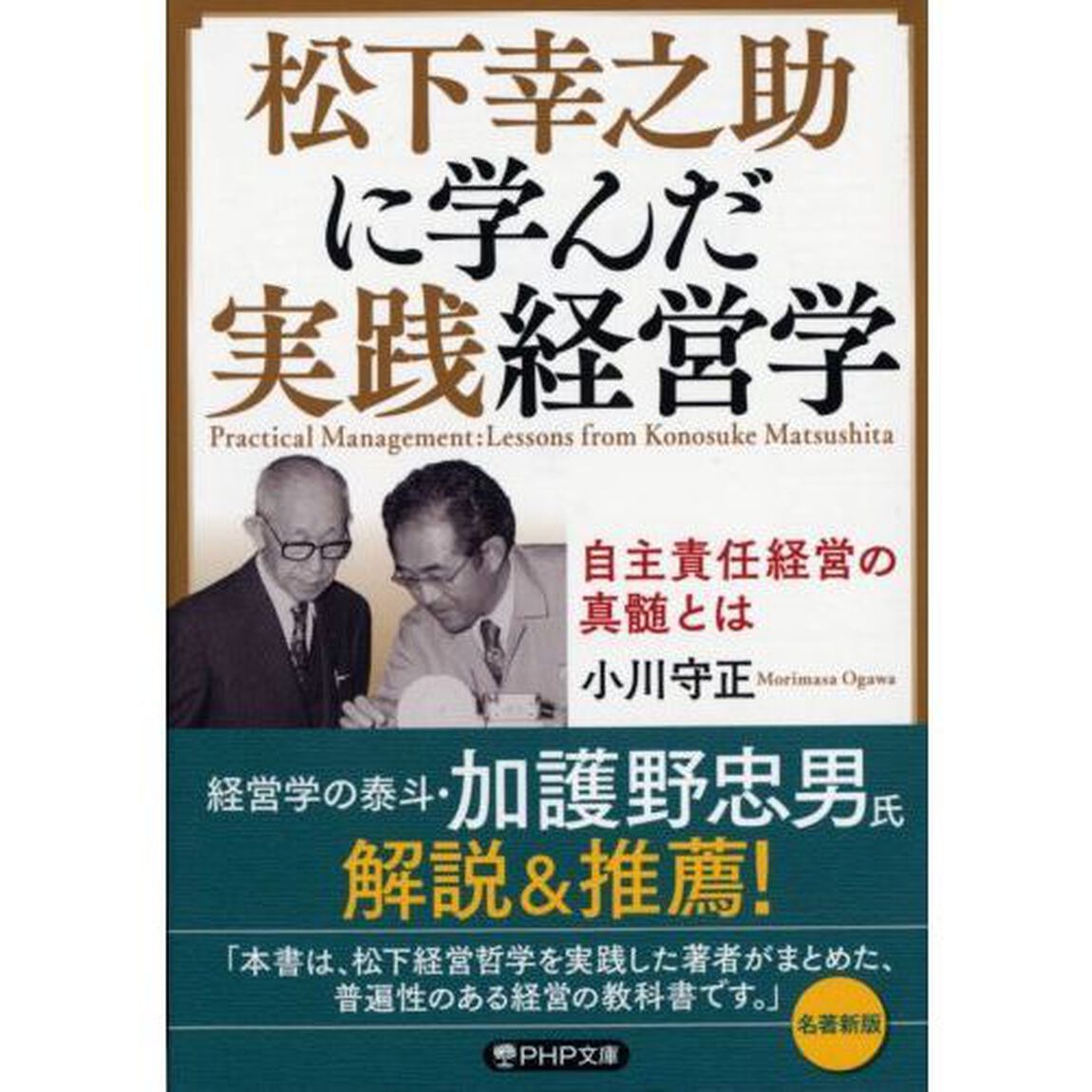 松下幸之助に学んだ実践経営学　自主責任経営の真髄とは