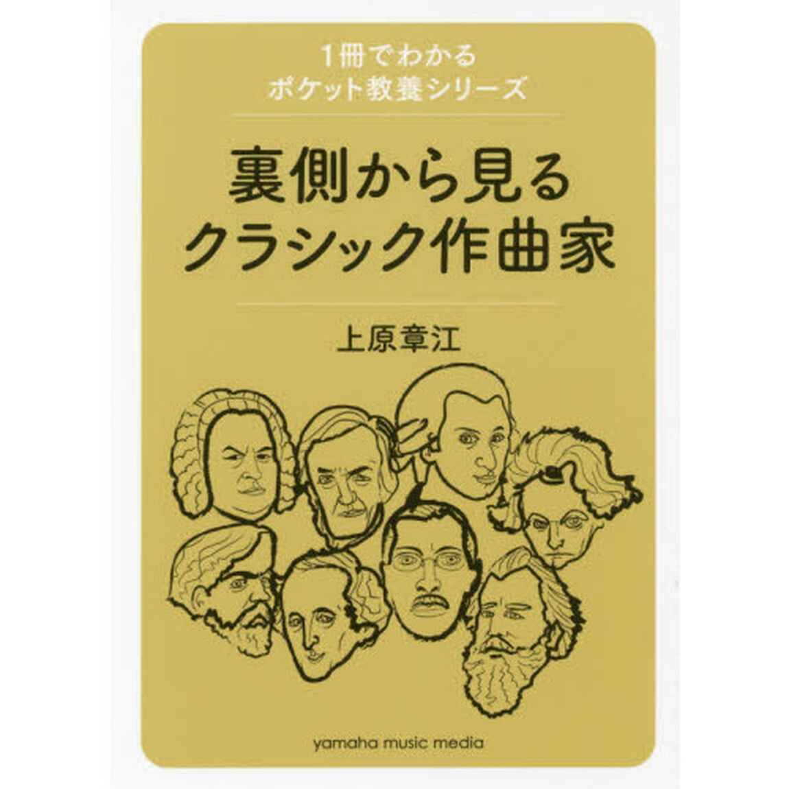 裏側から見るクラシック作曲家