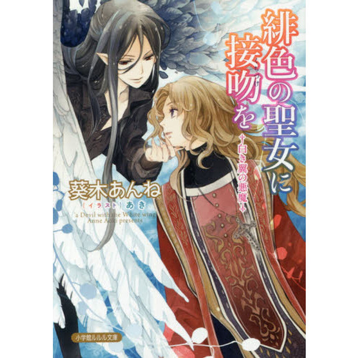 緋色の聖女に接吻（くちづけ）を　白き翼の悪魔