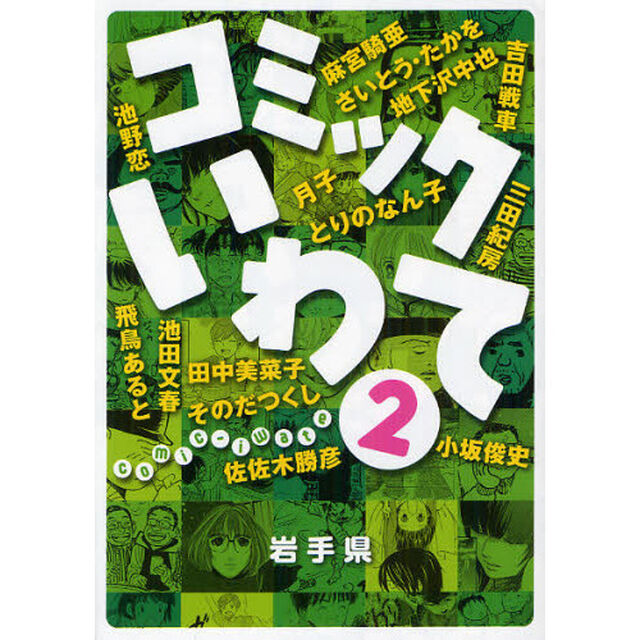 コミックいわて　２