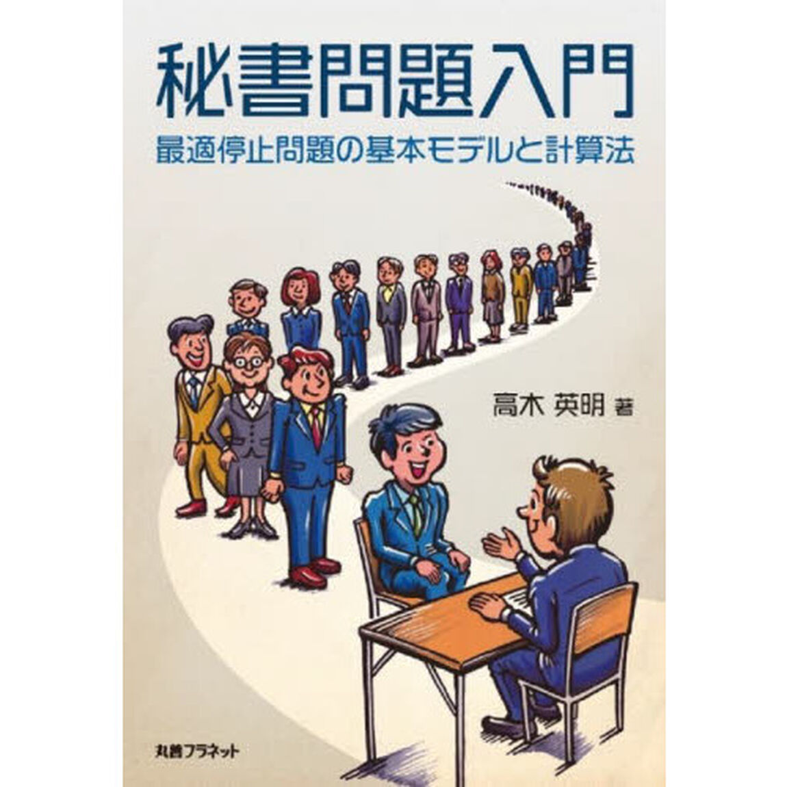 秘書問題入門　最適停止問題の基本モデルと計算法