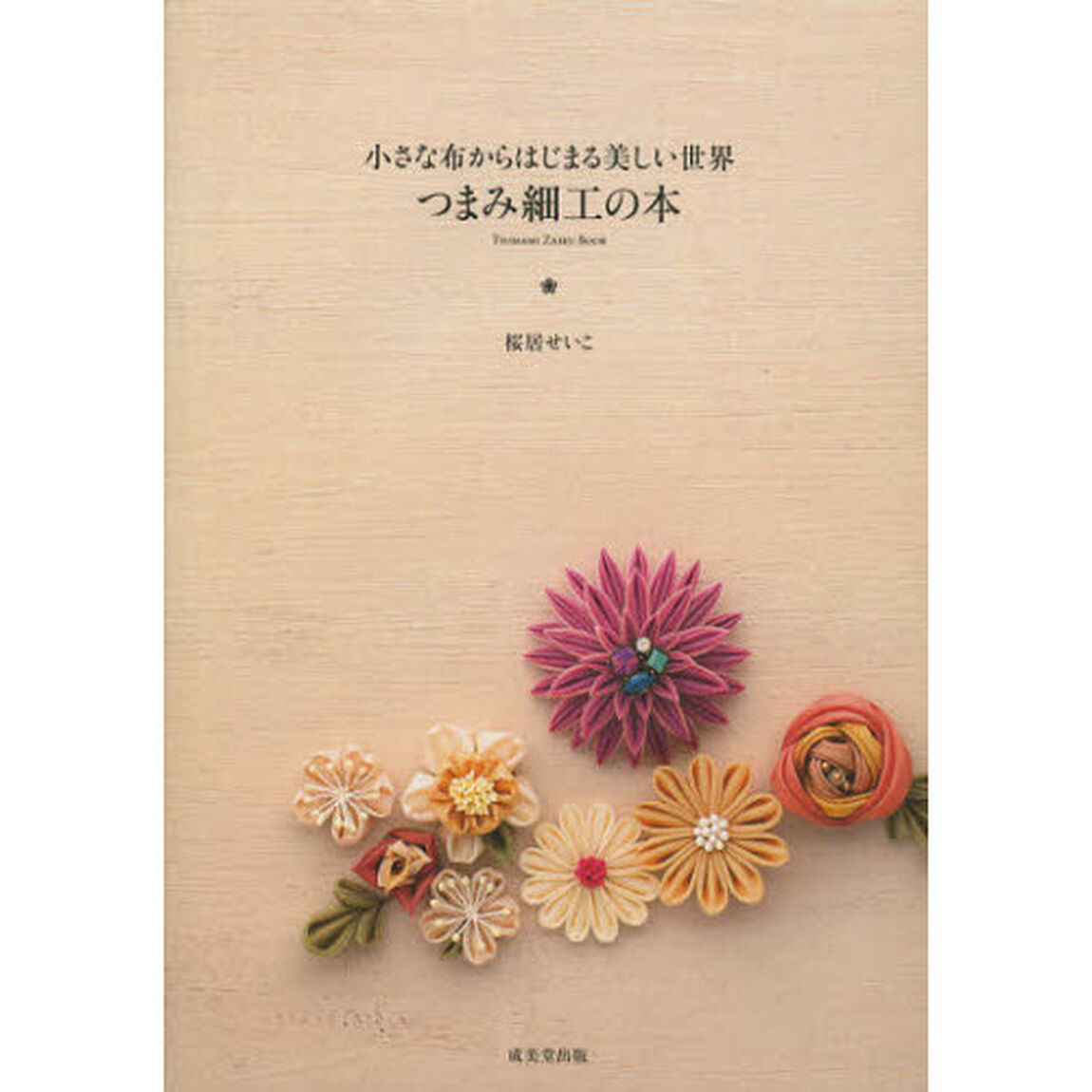 つまみ細工の本　小さな布からはじまる美しい世界