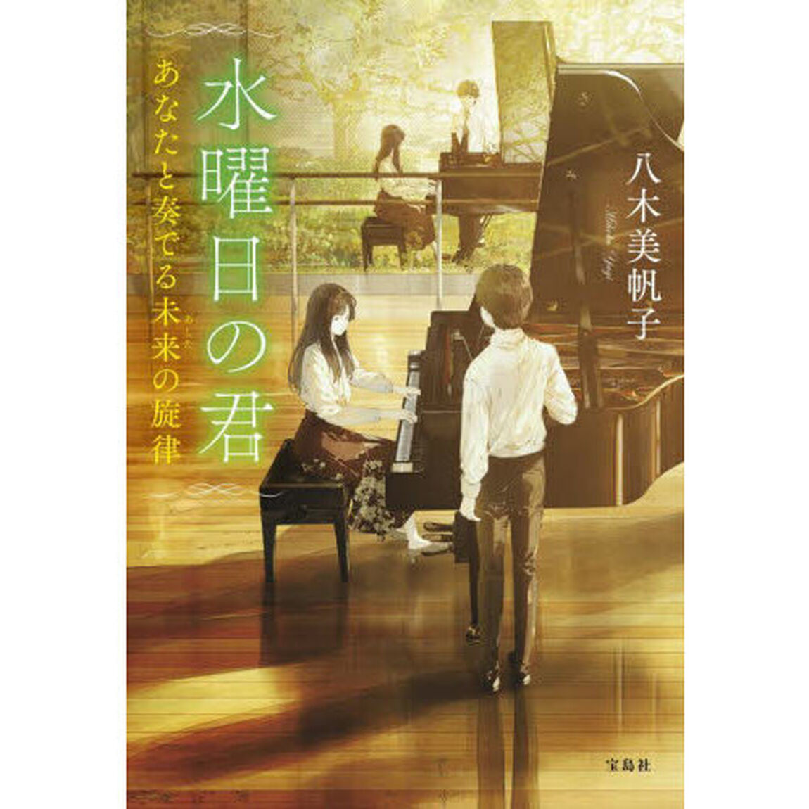 水曜日の君　あなたと奏でる未来の旋律