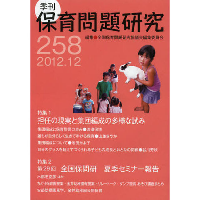 保育問題研究　２５８「特集１担任の現実と集団編成の多様な試み　特集２第２９回夏季セミナー報告」