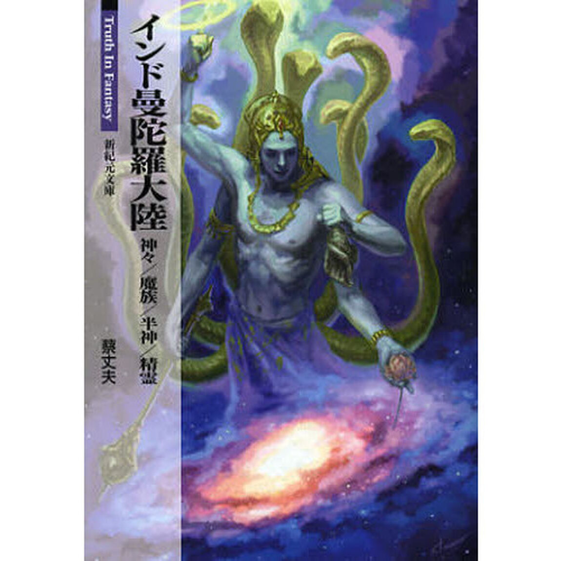 インド曼陀羅大陸　神々／魔族／半神／精霊