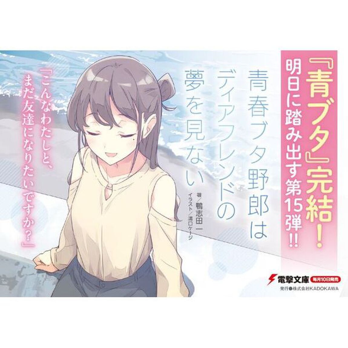 青春ブタ野郎はディアフレンドの夢を見ない