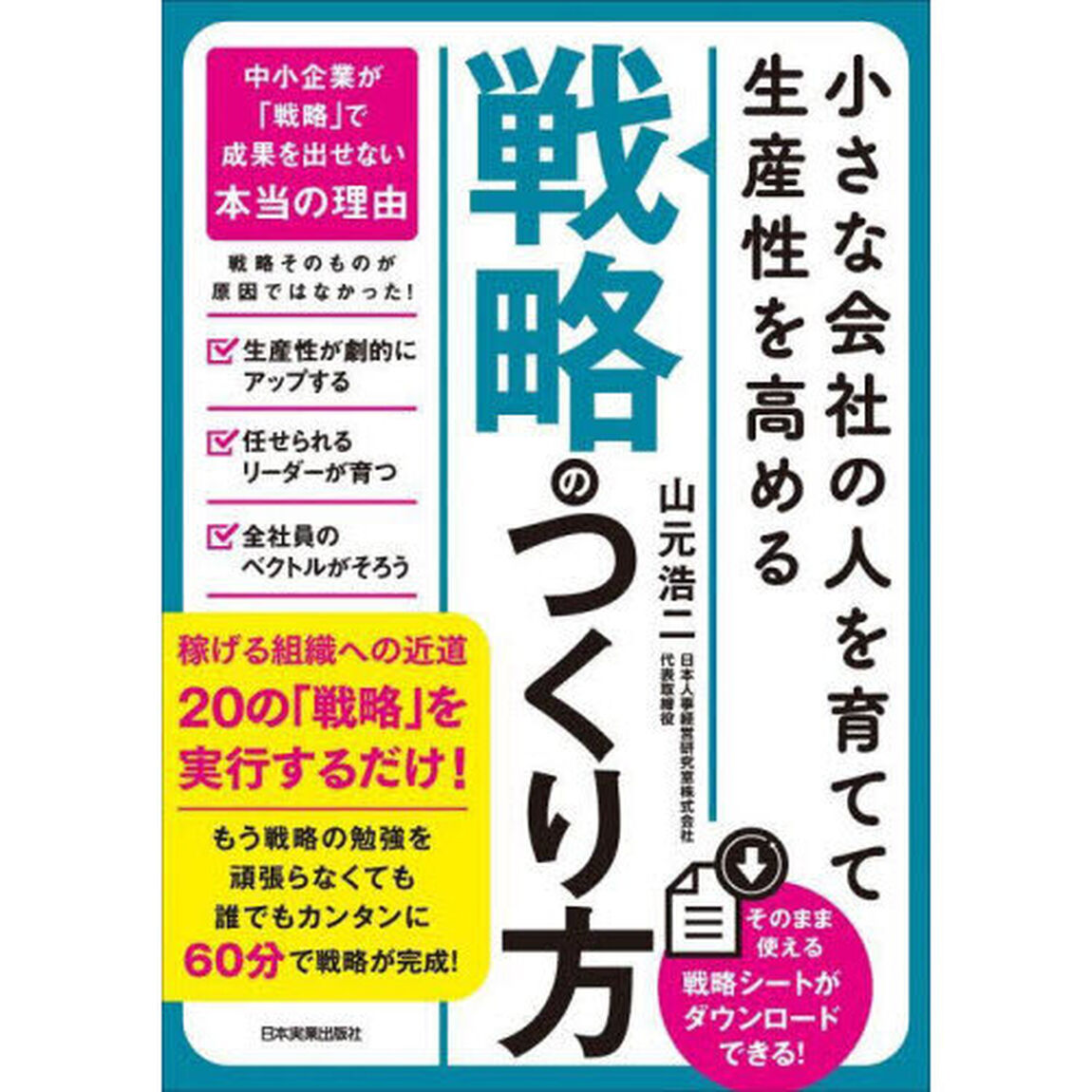 小さな会社の〈人を育てて生産性を高める〉「戦略」のつくり方