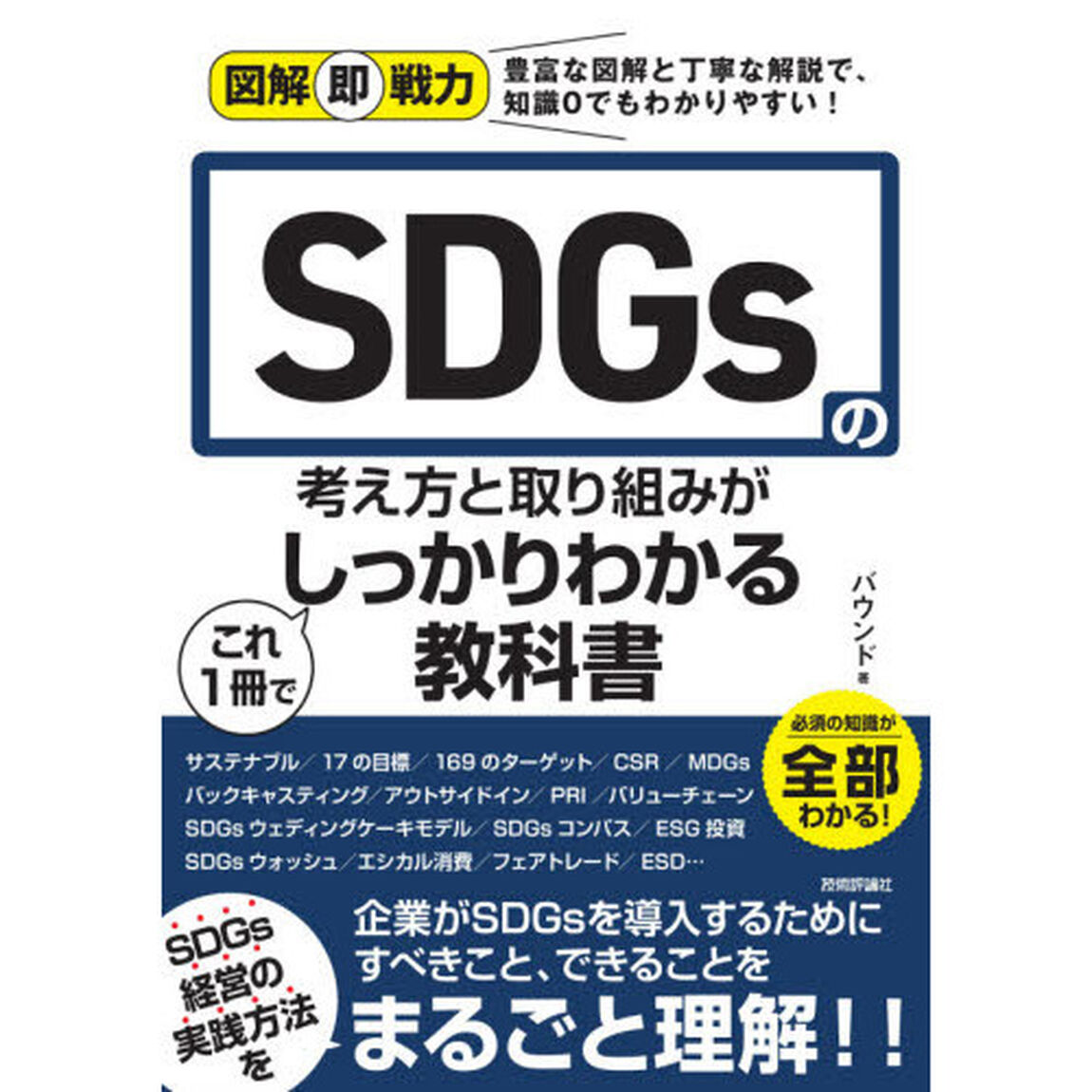ＳＤＧｓの考え方と取り組みがこれ１冊でしっかりわかる教科書