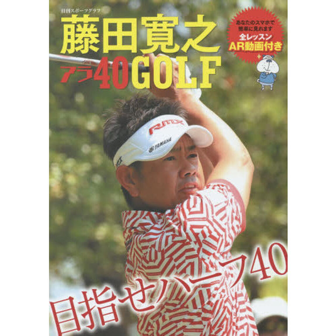 藤田寛之アラ４０ＧＯＬＦ実践レッスン　目指せハーフ４０