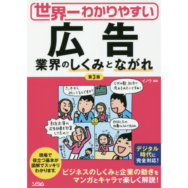 世界一わかりやすい広告　業界のしくみとながれ「第３版」