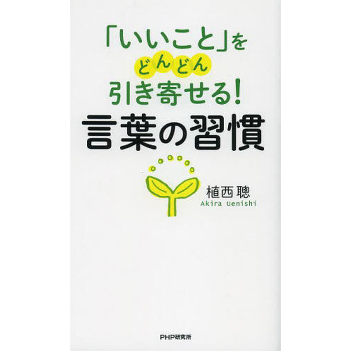 「いいこと」をどんどん引き寄せる！言葉の習慣
