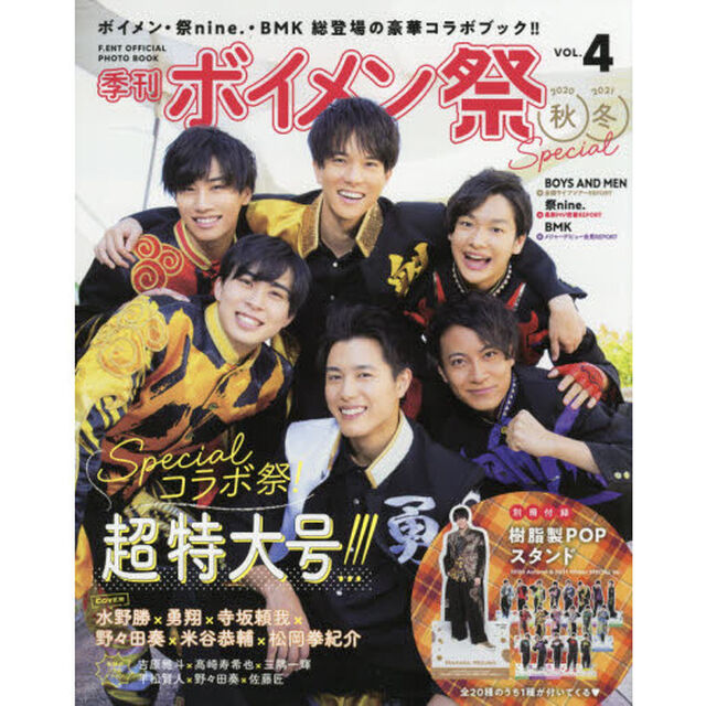 季刊ボイメン祭　Ｆ．ＥＮＴ　ＯＦＦＩＣＩＡＬ　ＰＨＯＴＯ　ＢＯＯＫ　ＶＯＬ．４（２０２０秋＆２０２１冬ＳＰＥＣＩＡＬ）