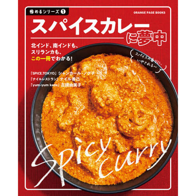 スパイスカレーに夢中