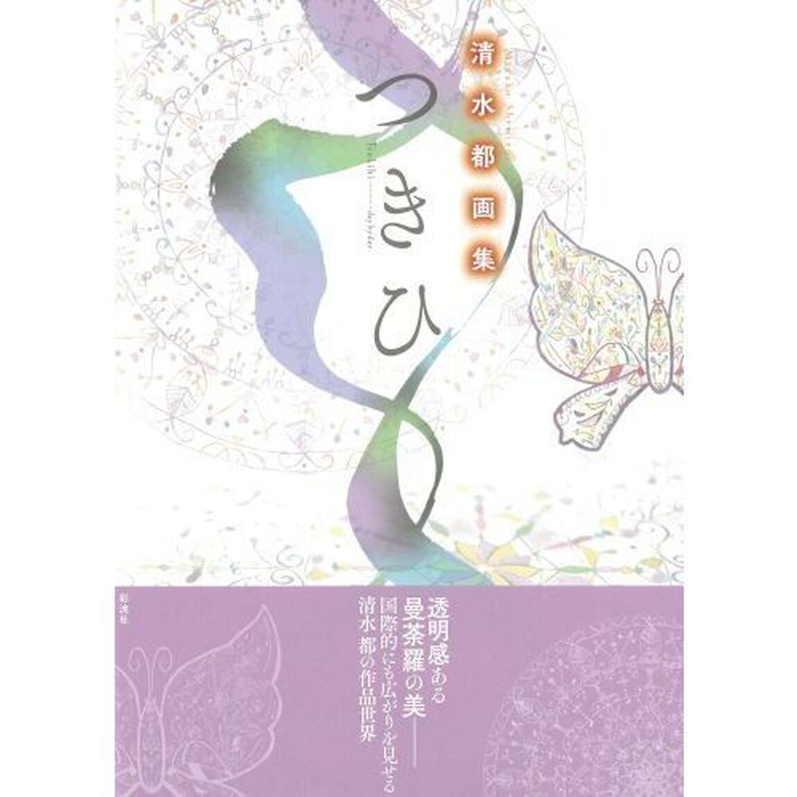 つきひ　清水都画集