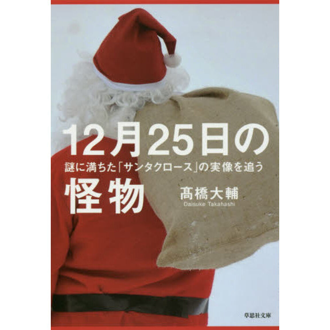 １２月２５日の怪物　謎に満ちた「サンタクロース」の実像を追う