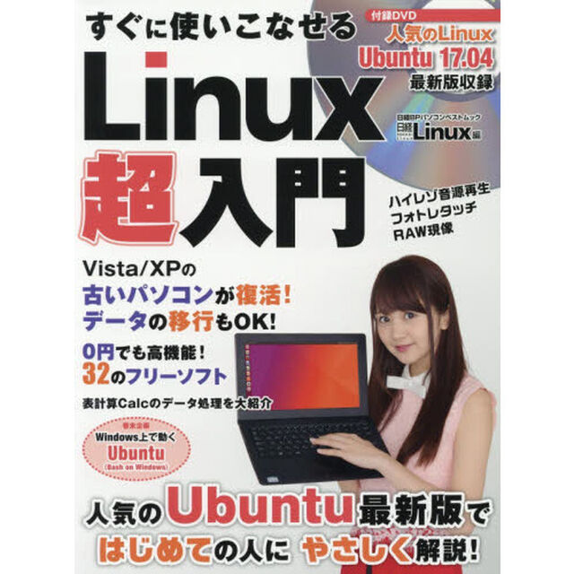 すぐに使いこなせる Linux超入門 (日経BPパソコンベストムック)