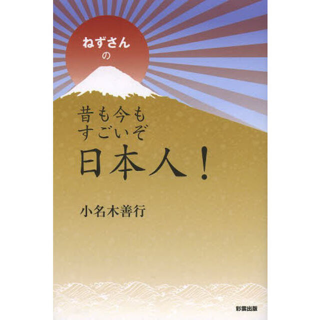 ねずさんの昔も今もすごいぞ日本人！