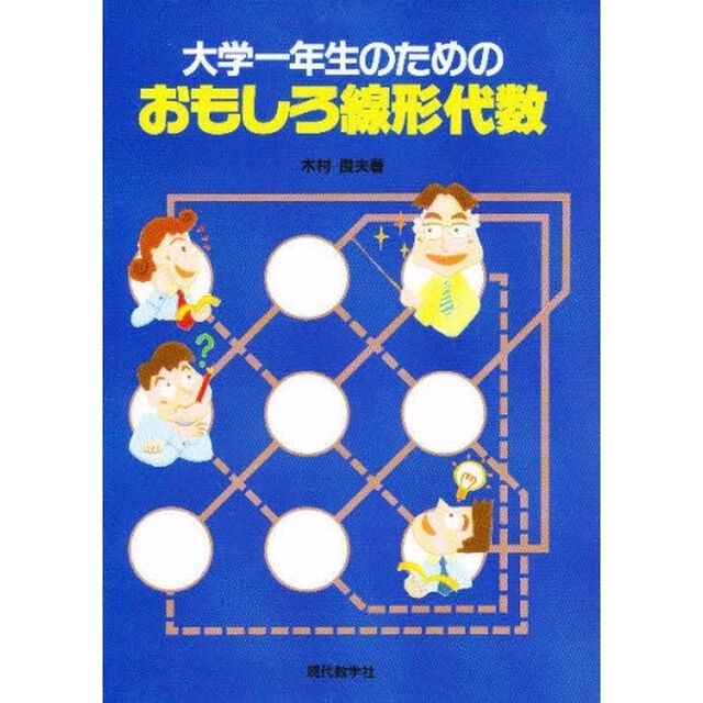 大学一年生のためのおもしろ線形代数
