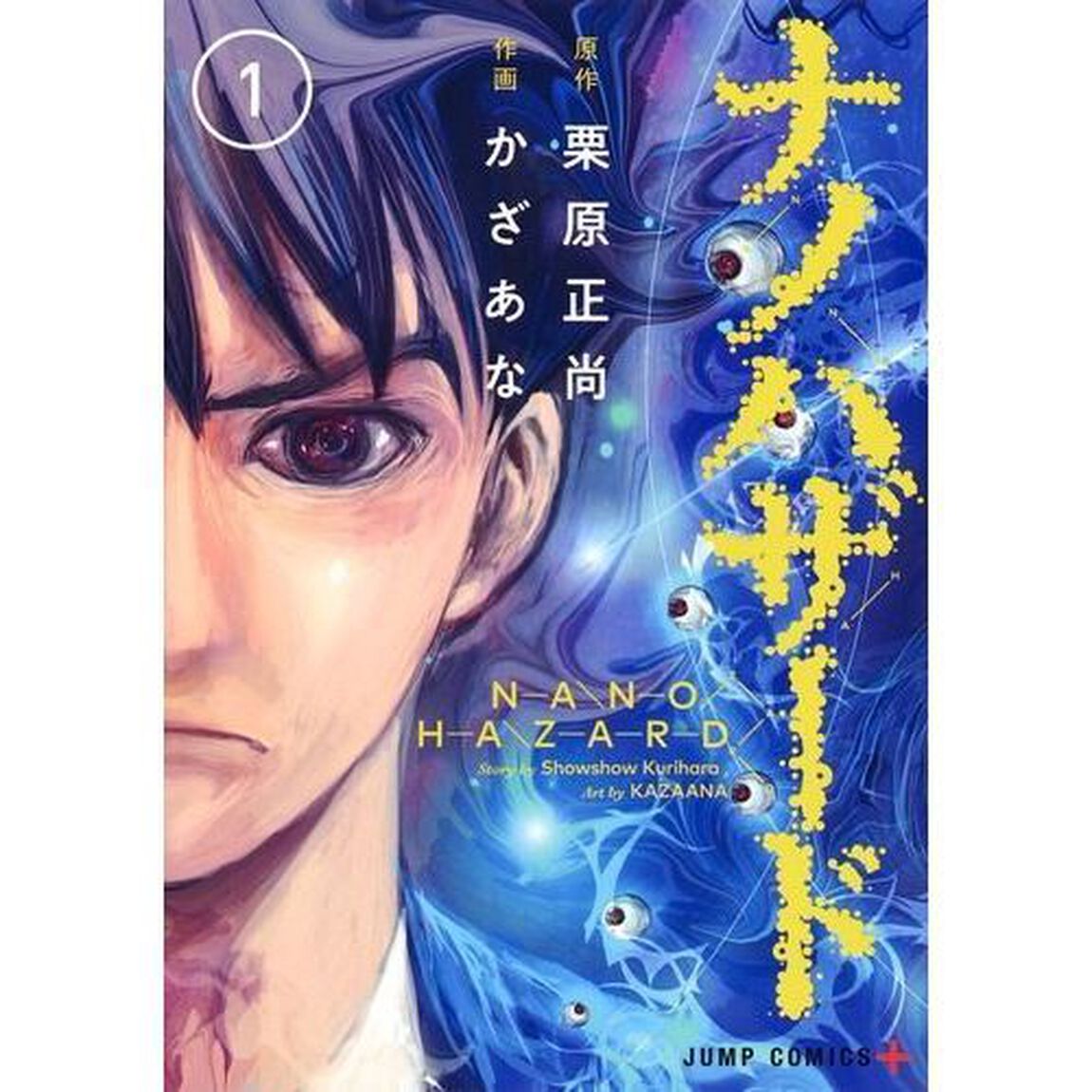 ナノハザード　１