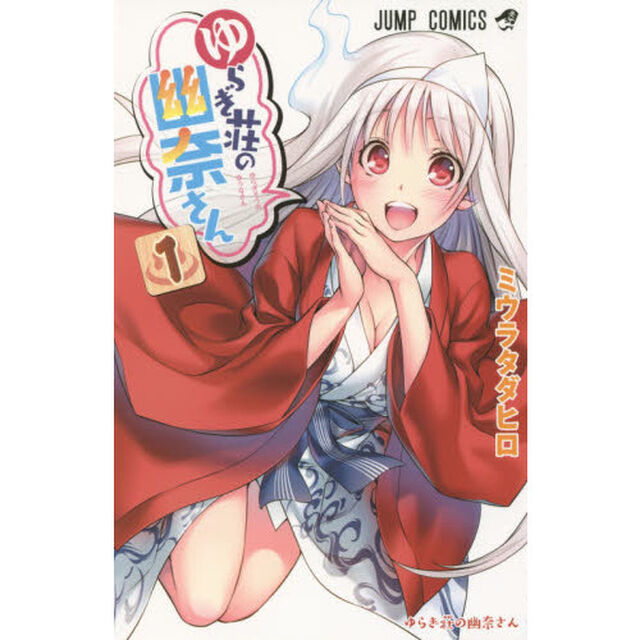 ゆらぎ荘の幽奈さん　　全２４巻セット