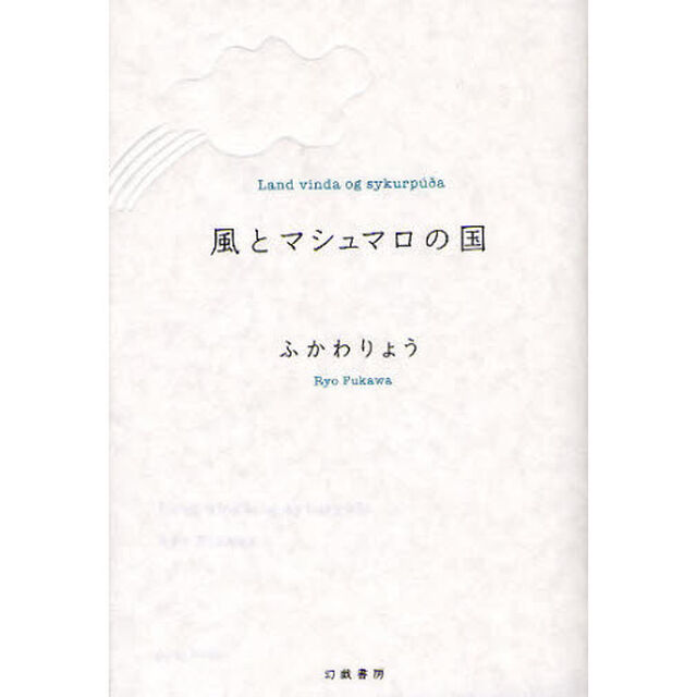風とマシュマロの国