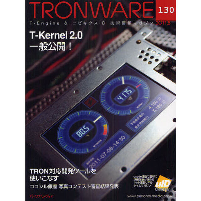 ＴＲＯＮＷＡＲＥ　Ｔ－Ｅｎｇｉｎｅ　＆　ユビキタスＩＤ技術情報マガジン　ＶＯＬ．１３０「Ｔ－Ｋｅｒｎｅｌ２．０一般公開！」