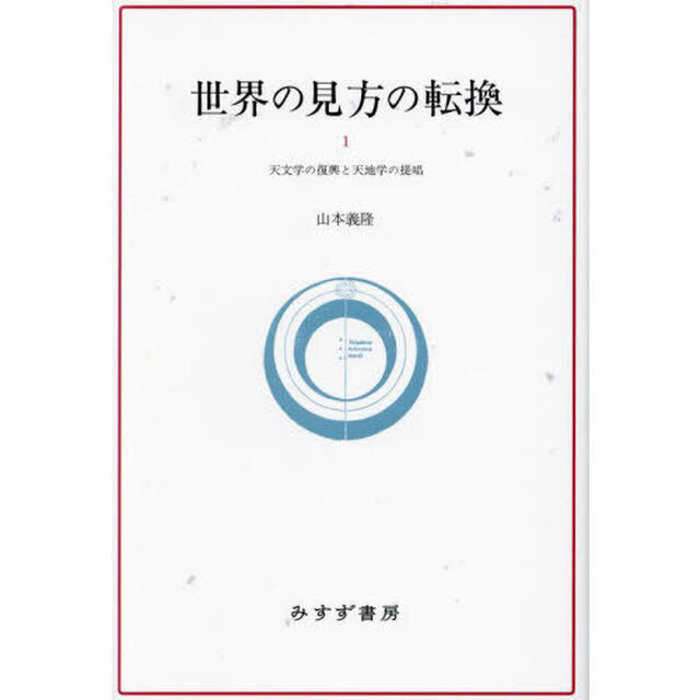 世界の見方の転換　１　新装版「天文学の復興と天地学の提唱」