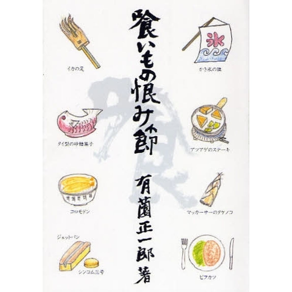 喰いもの恨み節