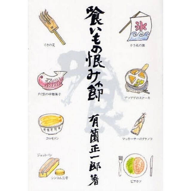 喰いもの恨み節