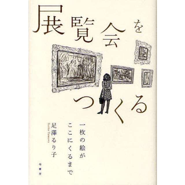 展覧会をつくる　一枚の絵がここにくるまで