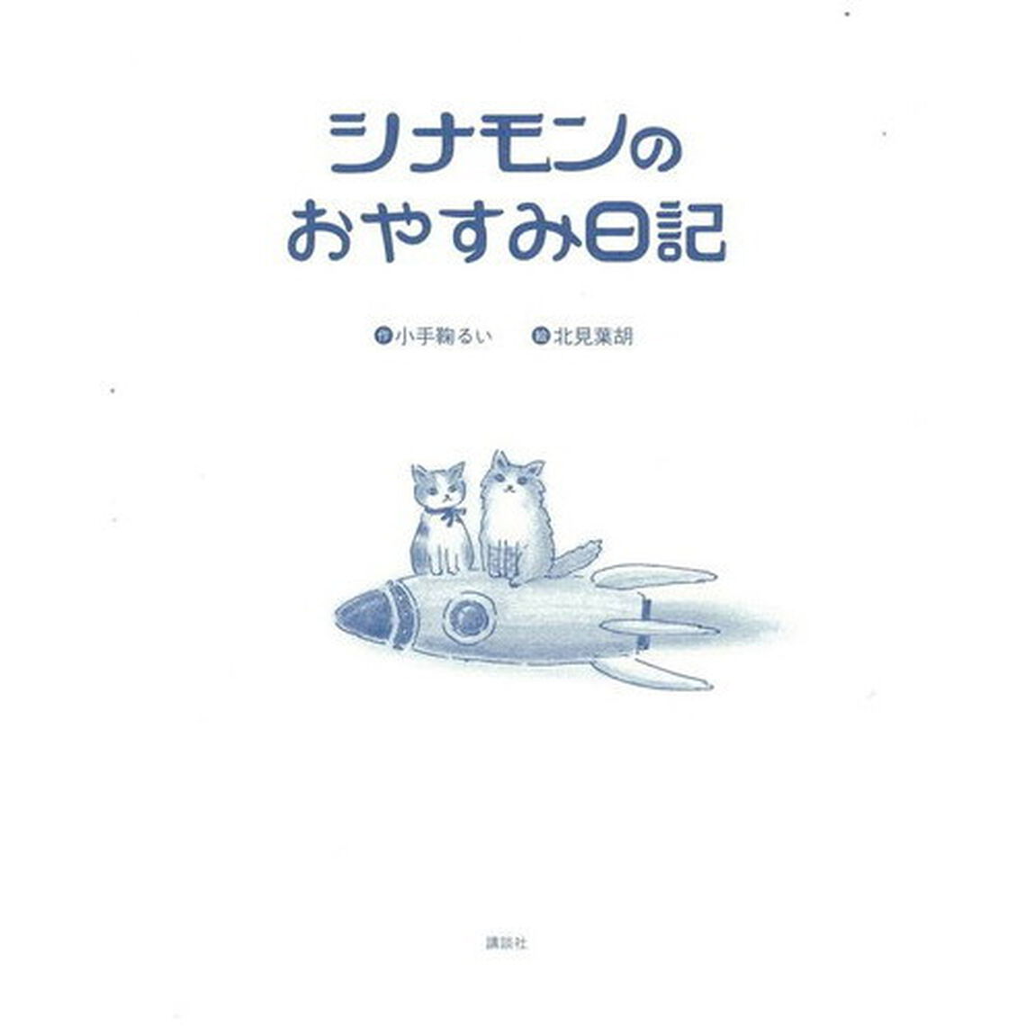 シナモンのおやすみ日記