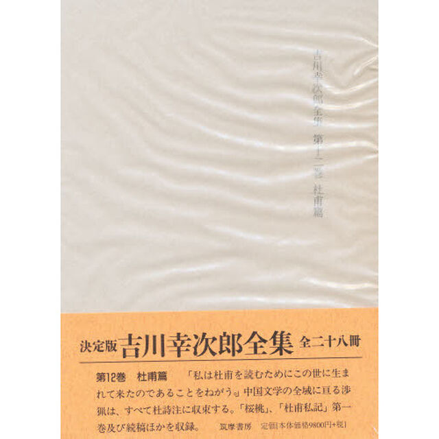吉川幸次郎全集　　第十二巻